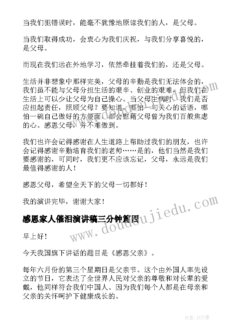 最新感恩家人催泪演讲稿三分钟(通用10篇)