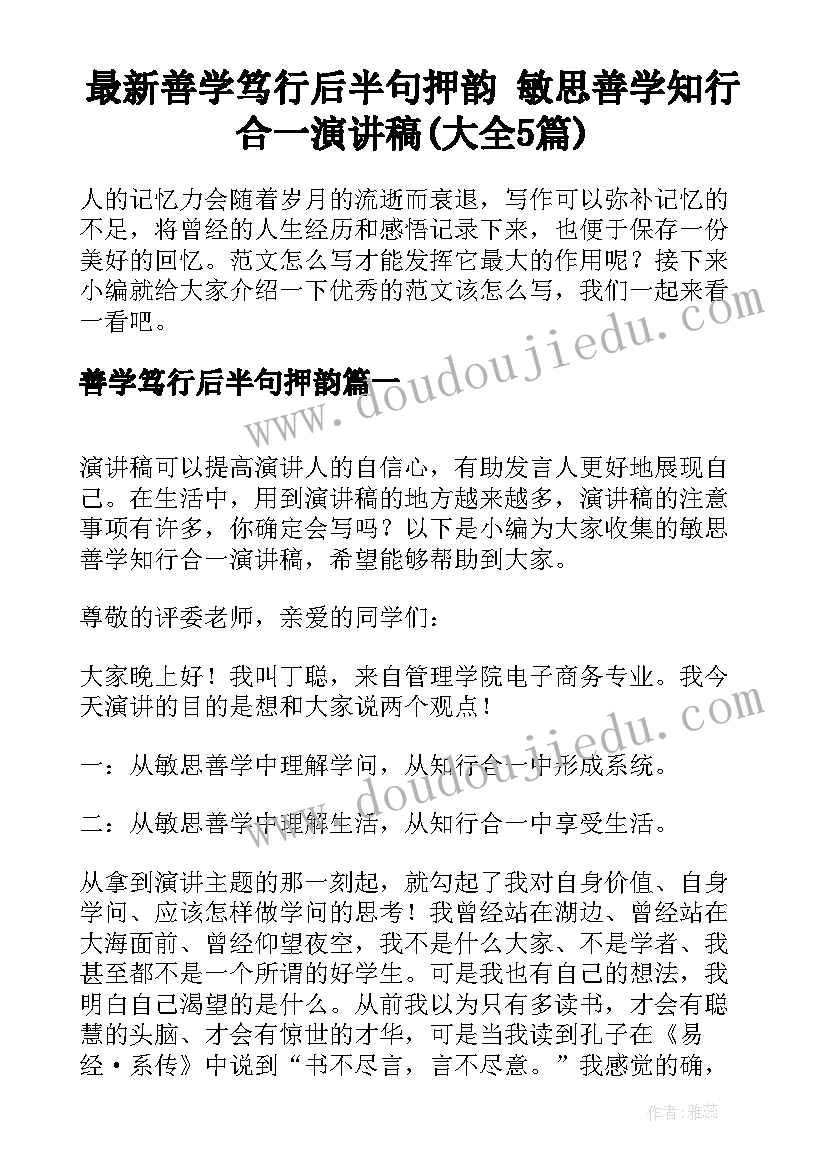 最新善学笃行后半句押韵 敏思善学知行合一演讲稿(大全5篇)