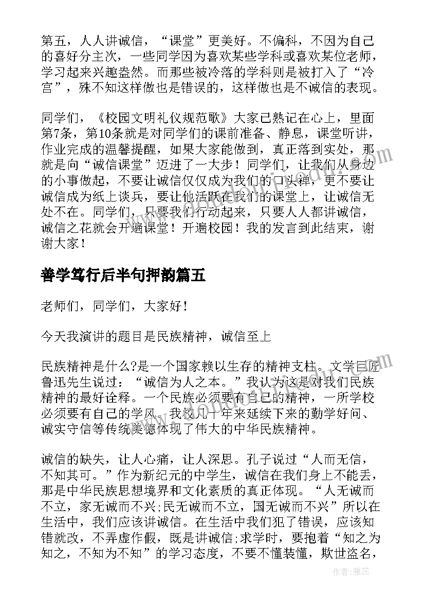 最新善学笃行后半句押韵 敏思善学知行合一演讲稿(大全5篇)