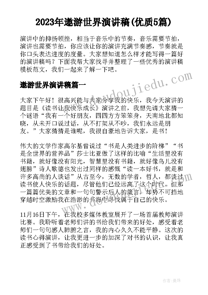 2023年遨游世界演讲稿(优质5篇)