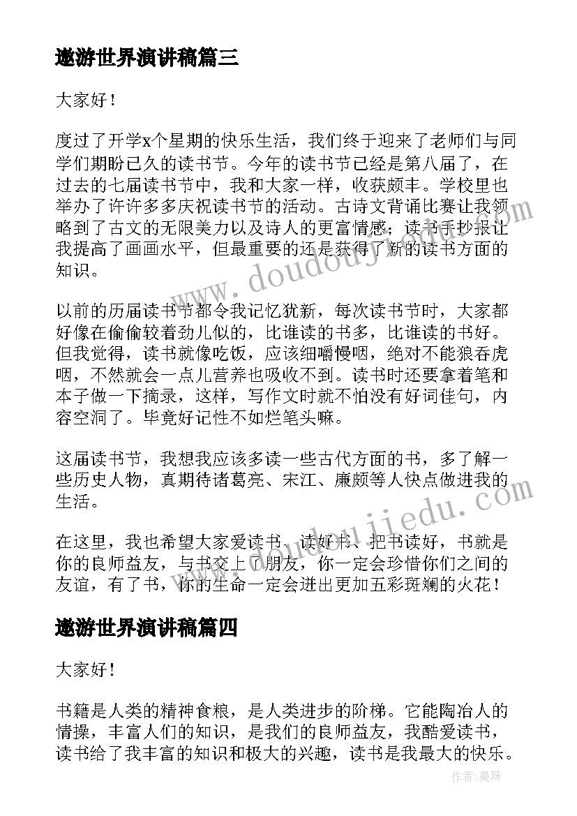 2023年遨游世界演讲稿(优质5篇)