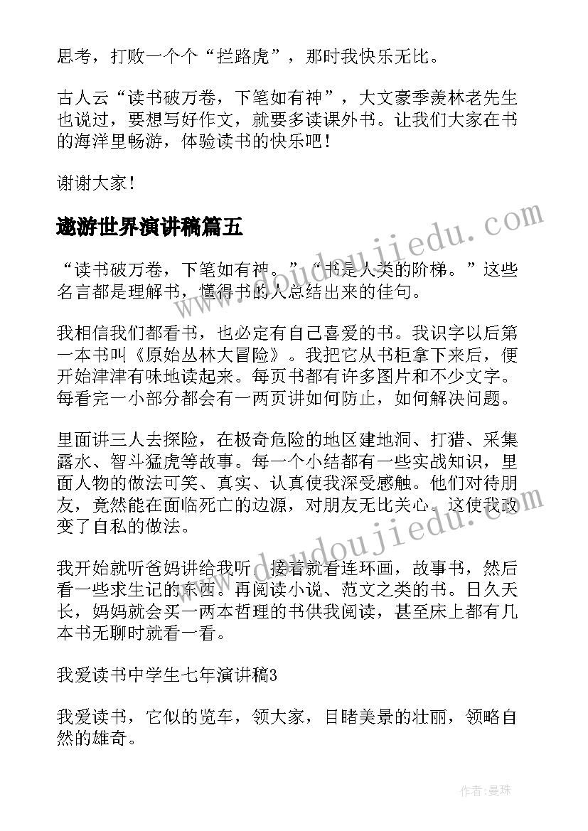 2023年遨游世界演讲稿(优质5篇)