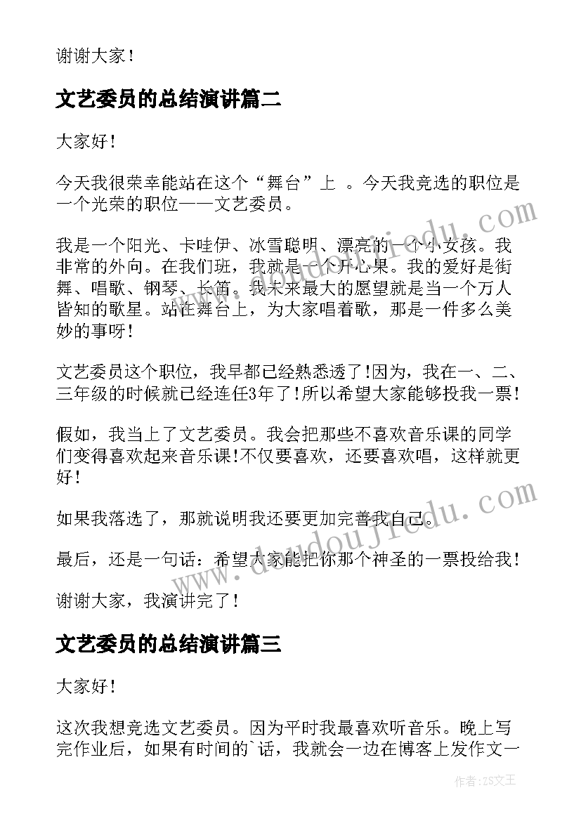 2023年文艺委员的总结演讲(精选7篇)