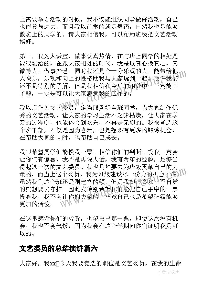 2023年文艺委员的总结演讲(精选7篇)