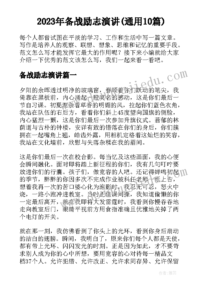 2023年备战励志演讲(通用10篇)