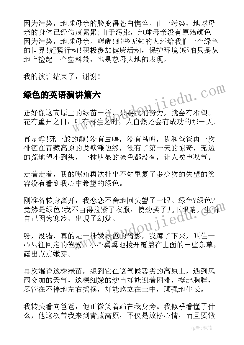 2023年绿色的英语演讲 绿色发展演讲稿(精选7篇)