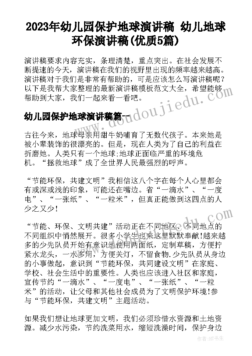 2023年幼儿园保护地球演讲稿 幼儿地球环保演讲稿(优质5篇)