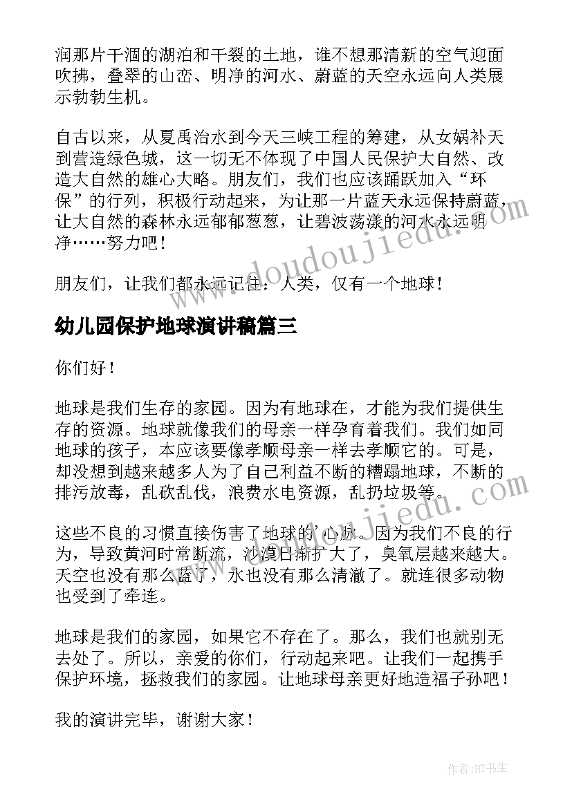 2023年幼儿园保护地球演讲稿 幼儿地球环保演讲稿(优质5篇)