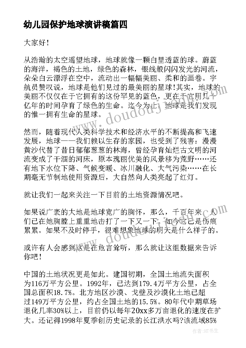 2023年幼儿园保护地球演讲稿 幼儿地球环保演讲稿(优质5篇)