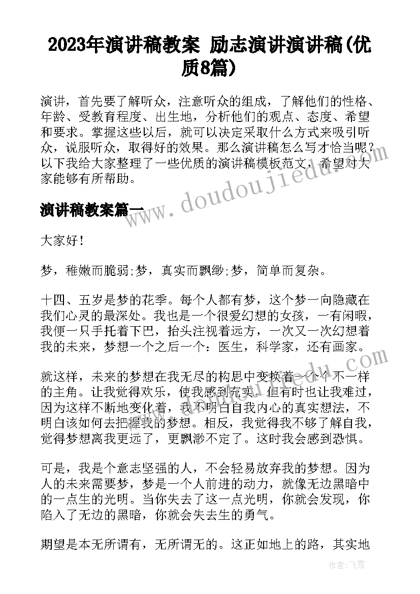 2023年演讲稿教案 励志演讲演讲稿(优质8篇)