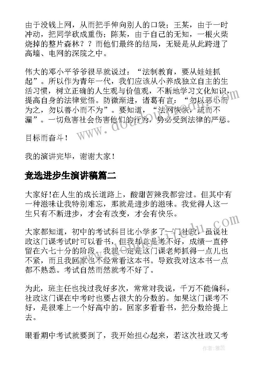 竞选进步生演讲稿(汇总7篇)