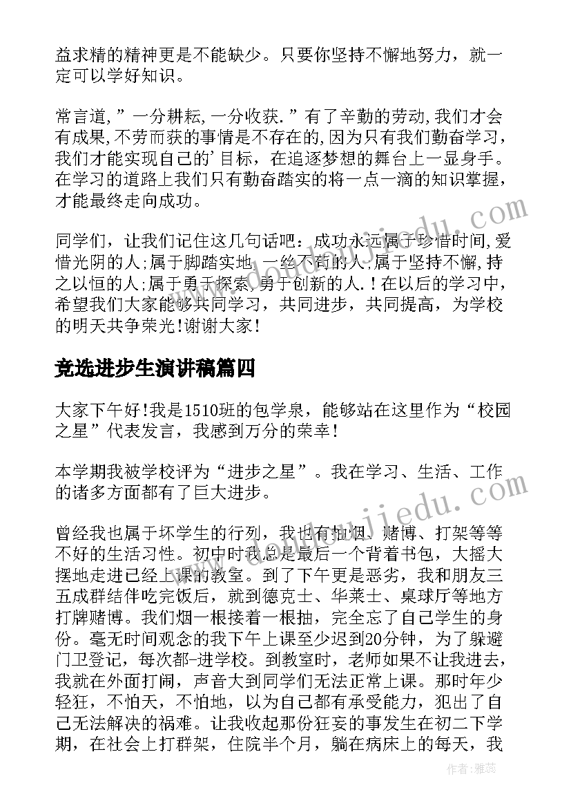 竞选进步生演讲稿(汇总7篇)