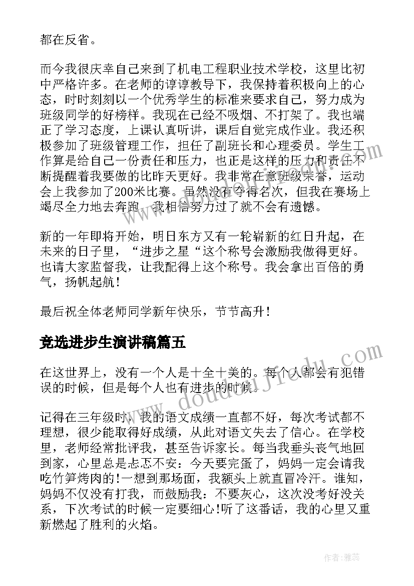 竞选进步生演讲稿(汇总7篇)