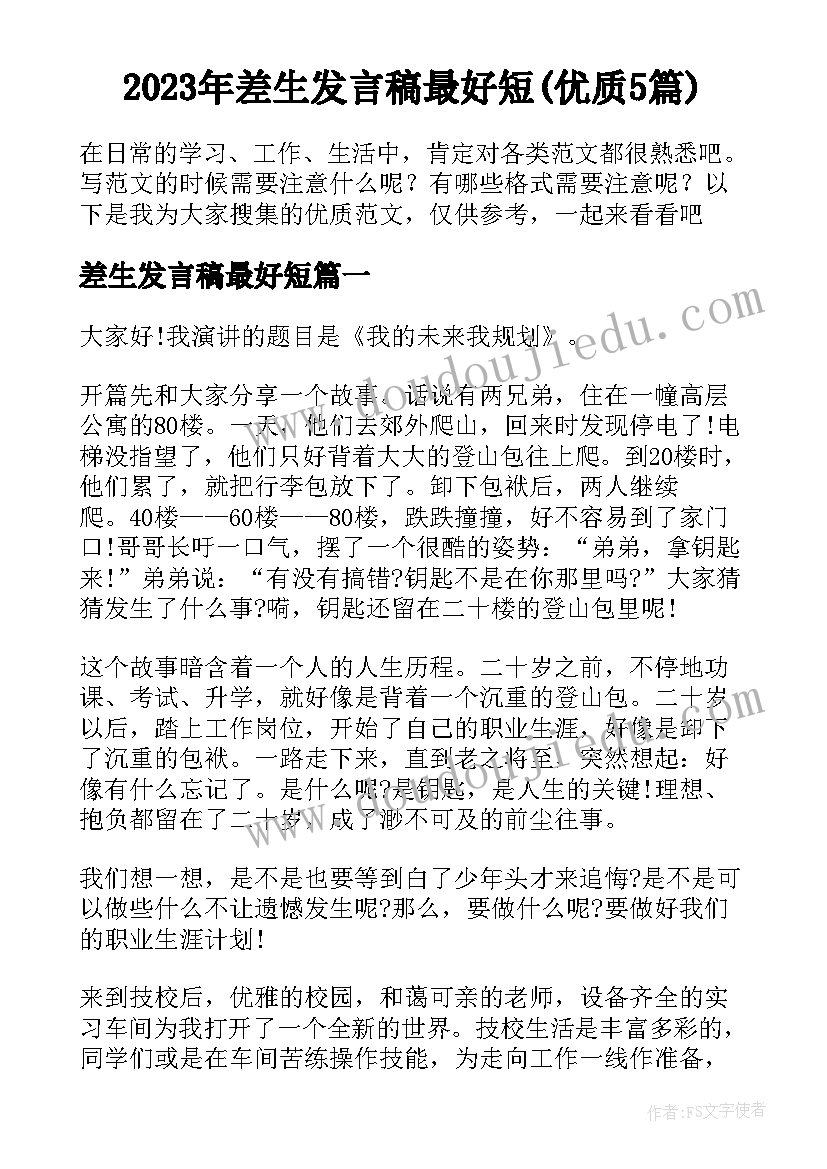 2023年差生发言稿最好短(优质5篇)