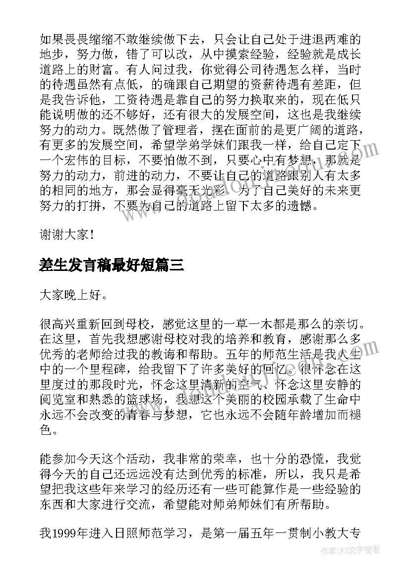 2023年差生发言稿最好短(优质5篇)