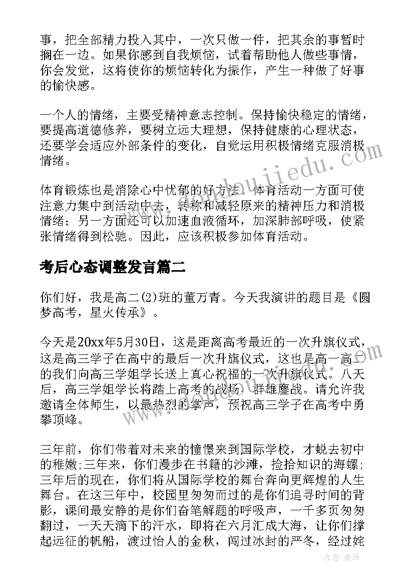 最新考后心态调整发言(优秀6篇)