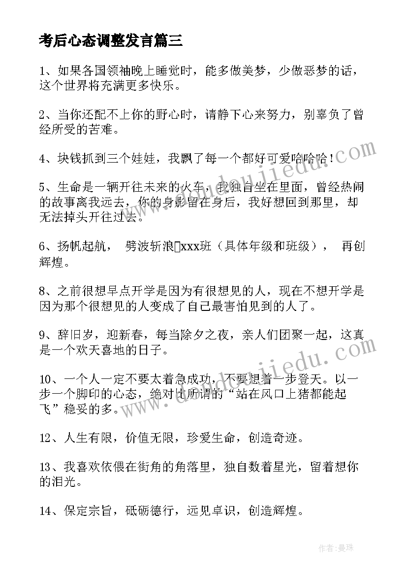 最新考后心态调整发言(优秀6篇)