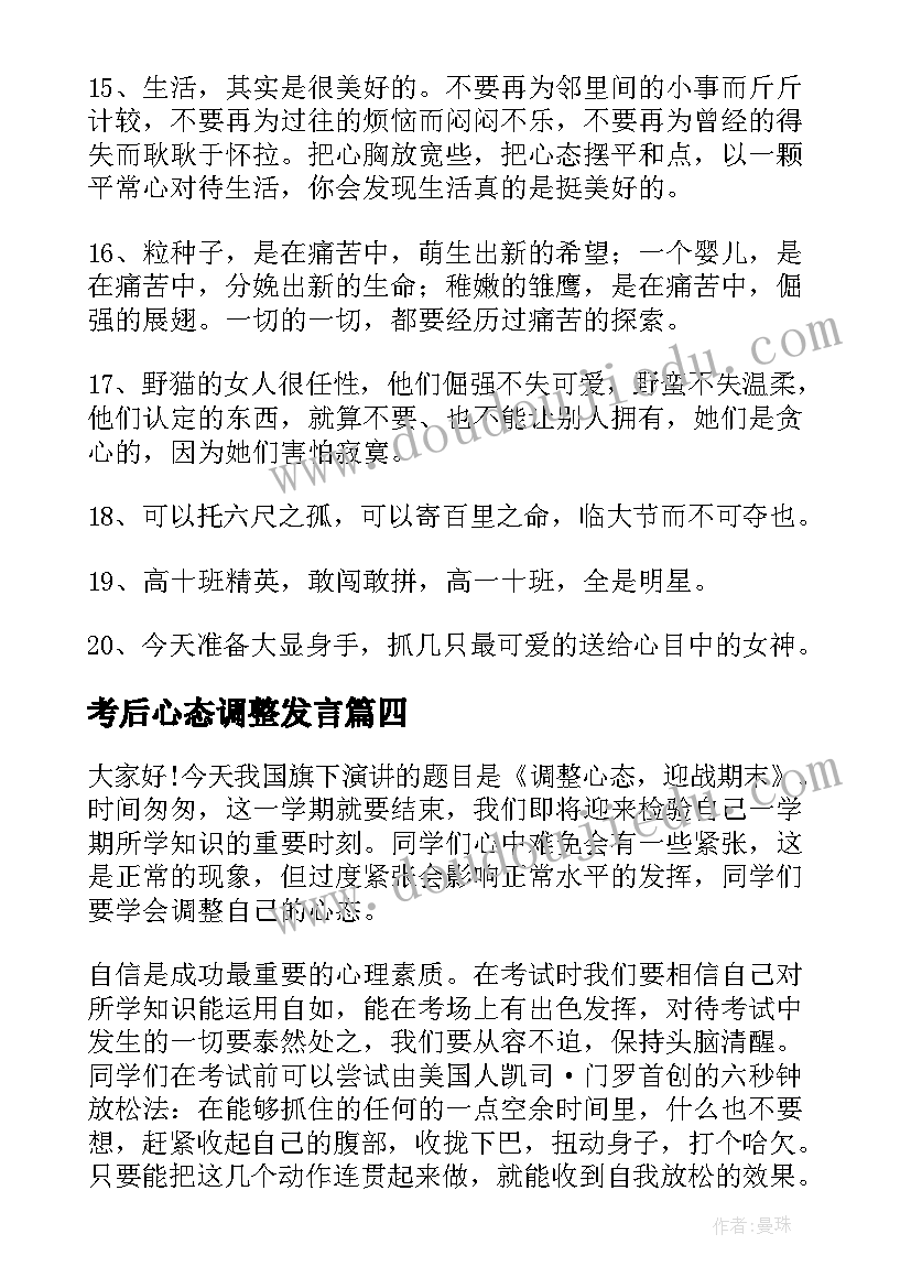 最新考后心态调整发言(优秀6篇)