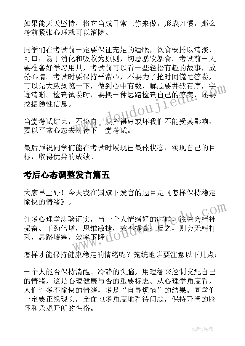 最新考后心态调整发言(优秀6篇)