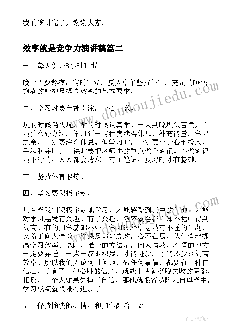 效率就是竞争力演讲稿 提高学习效率演讲稿(优秀10篇)