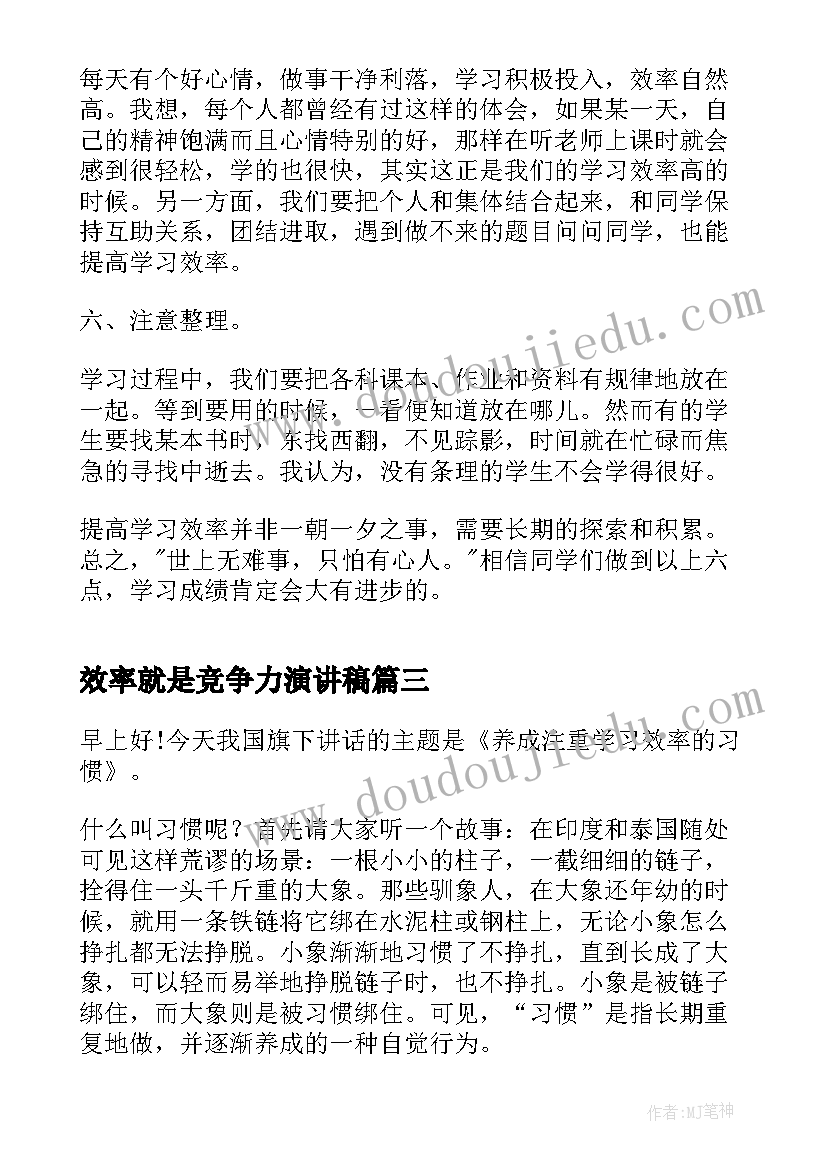 效率就是竞争力演讲稿 提高学习效率演讲稿(优秀10篇)