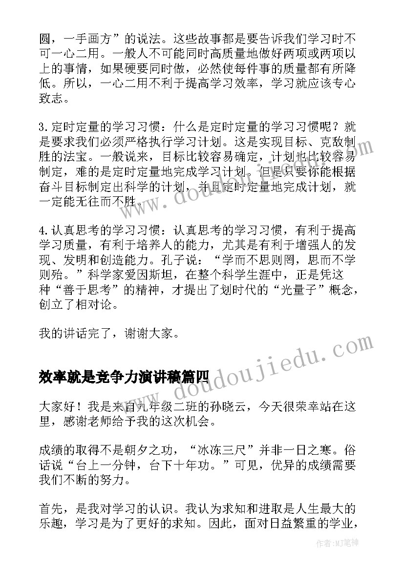 效率就是竞争力演讲稿 提高学习效率演讲稿(优秀10篇)