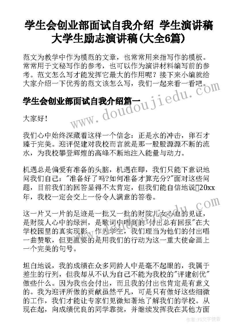 学生会创业部面试自我介绍 学生演讲稿大学生励志演讲稿(大全6篇)