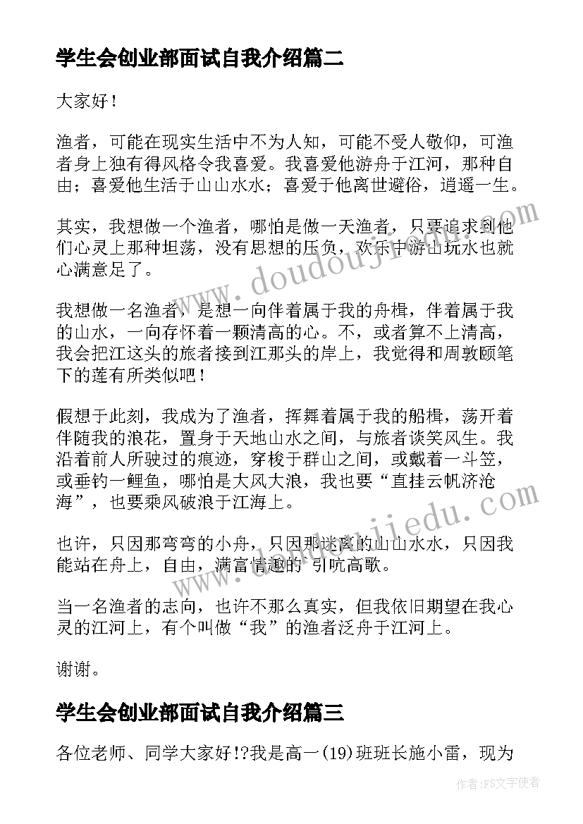 学生会创业部面试自我介绍 学生演讲稿大学生励志演讲稿(大全6篇)