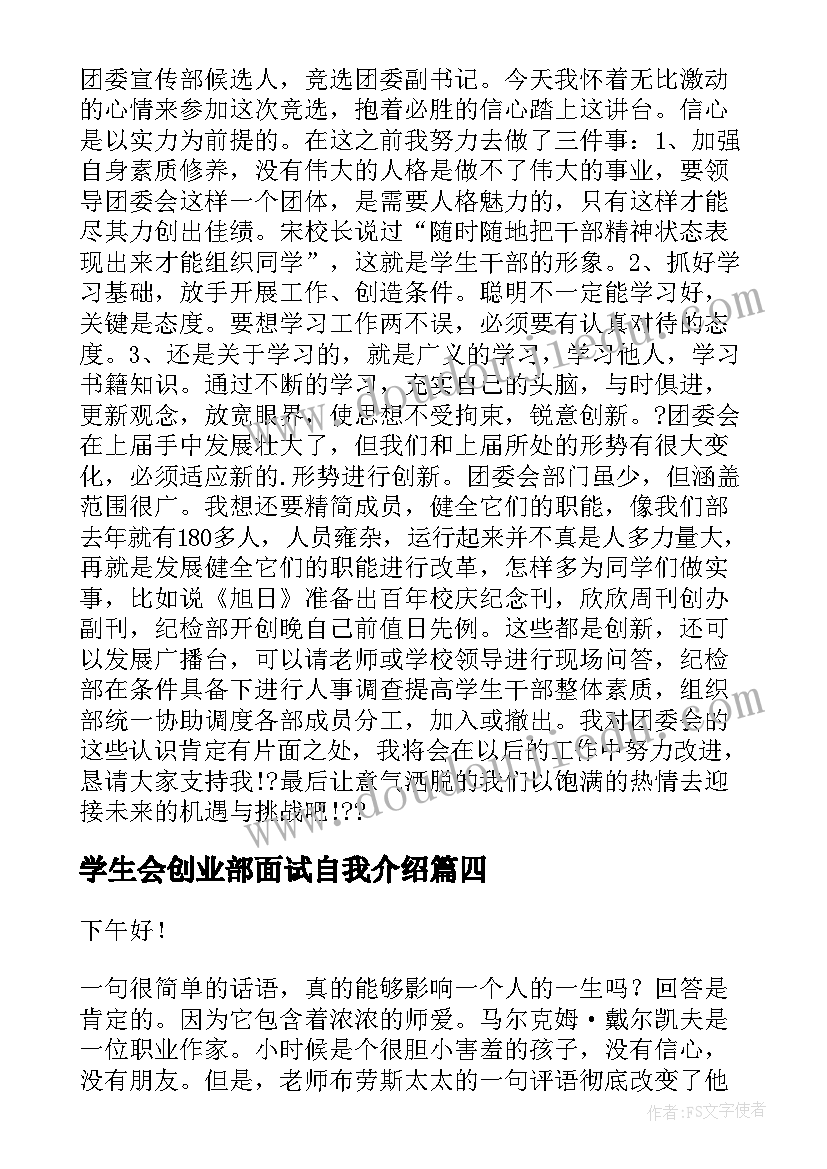 学生会创业部面试自我介绍 学生演讲稿大学生励志演讲稿(大全6篇)