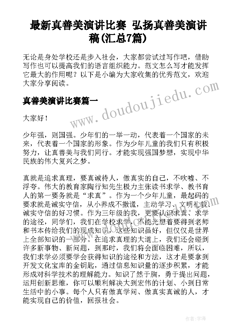 最新真善美演讲比赛 弘扬真善美演讲稿(汇总7篇)