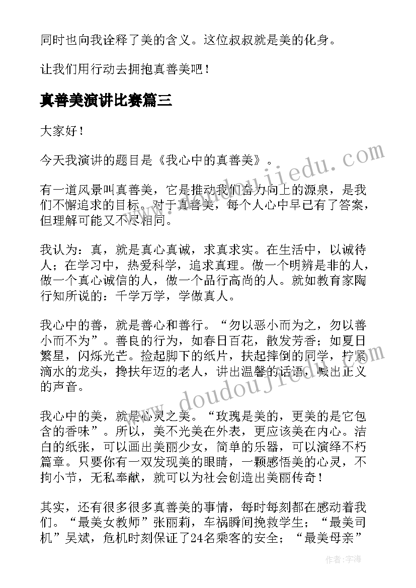 最新真善美演讲比赛 弘扬真善美演讲稿(汇总7篇)