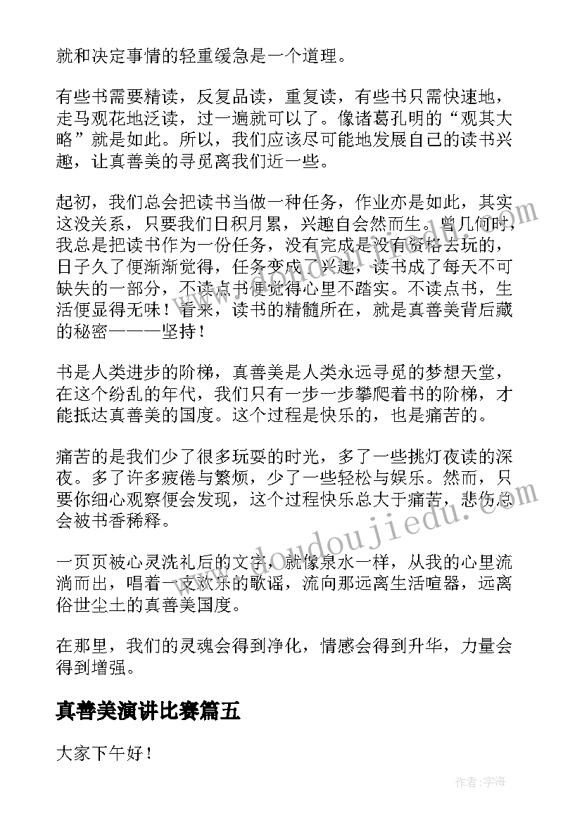 最新真善美演讲比赛 弘扬真善美演讲稿(汇总7篇)