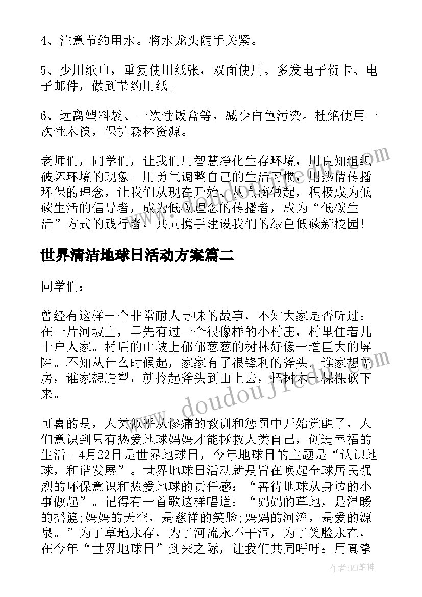 最新世界清洁地球日活动方案(模板5篇)