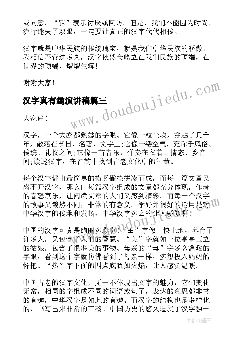 2023年汉字真有趣演讲稿(汇总8篇)