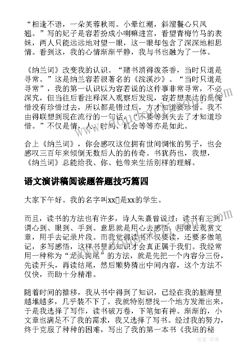 2023年语文演讲稿阅读题答题技巧(汇总6篇)