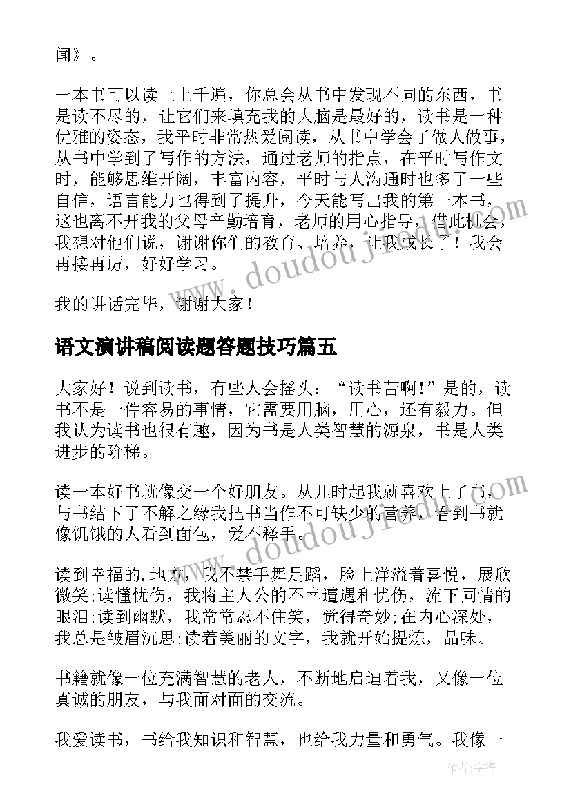 2023年语文演讲稿阅读题答题技巧(汇总6篇)