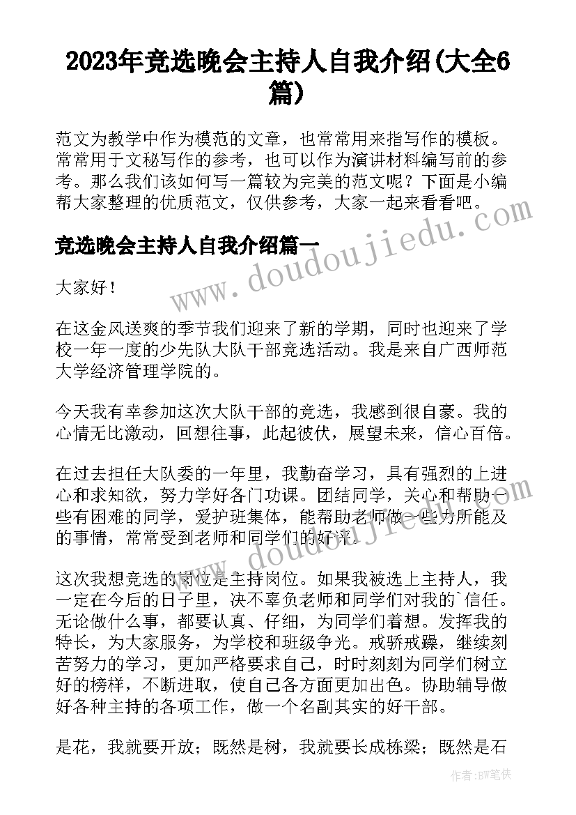 2023年竞选晚会主持人自我介绍(大全6篇)