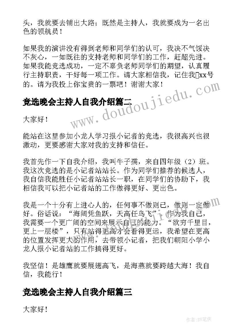 2023年竞选晚会主持人自我介绍(大全6篇)