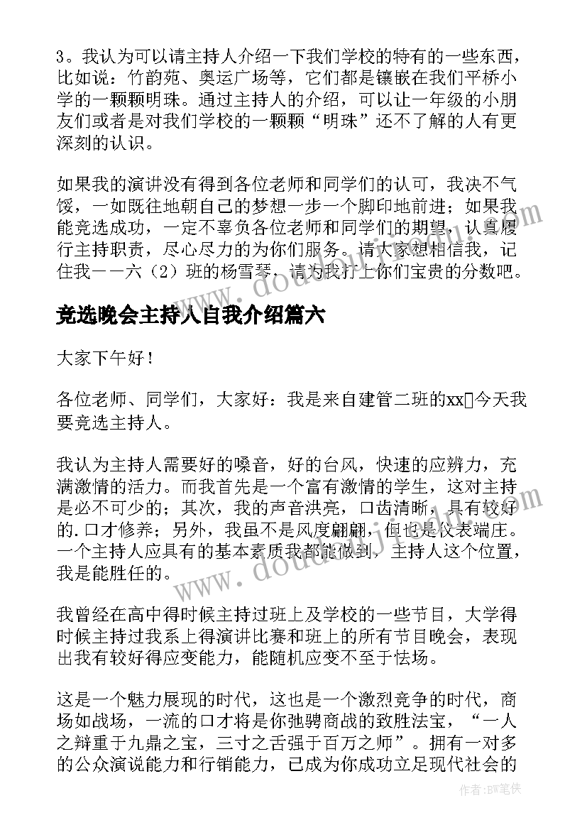 2023年竞选晚会主持人自我介绍(大全6篇)