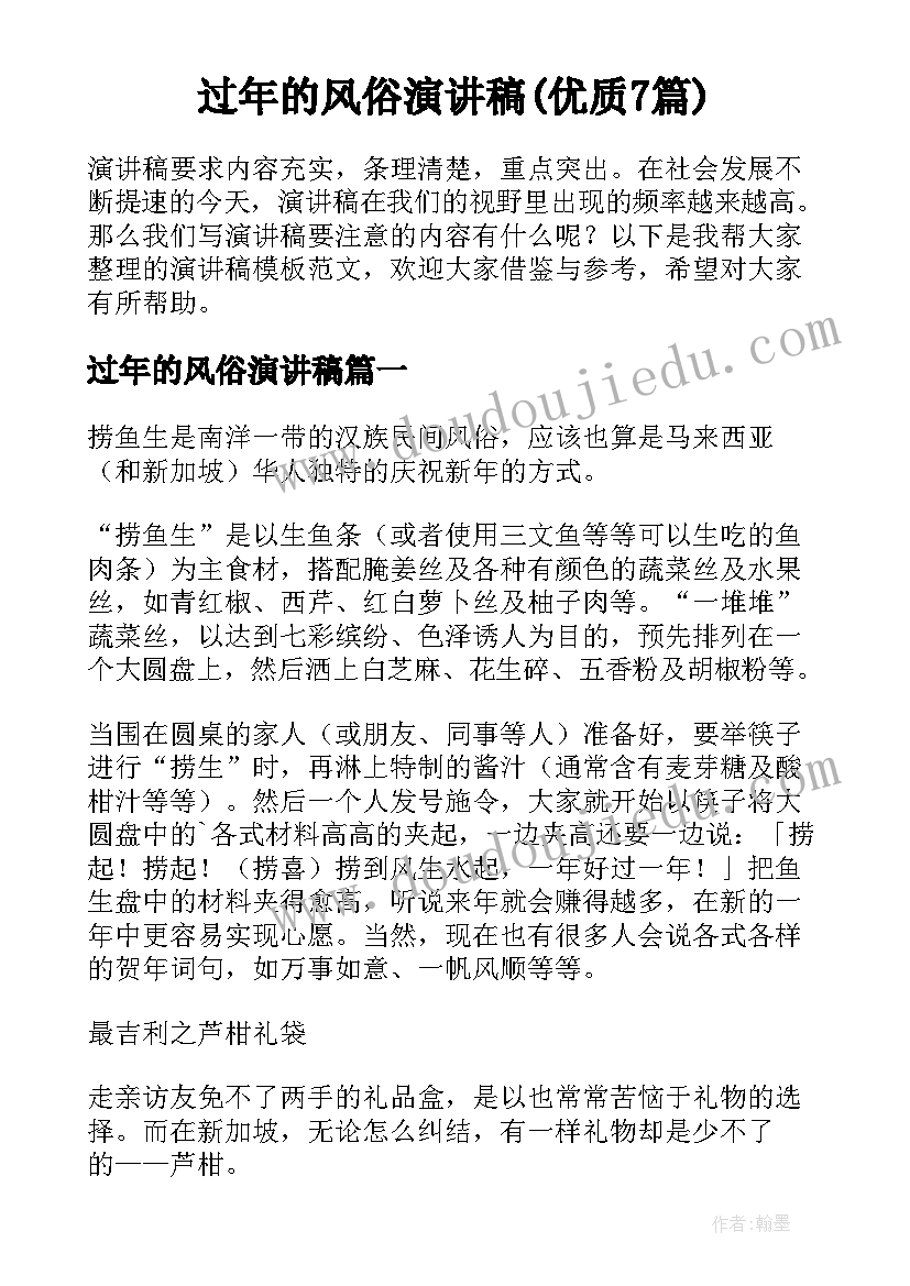 过年的风俗演讲稿(优质7篇)