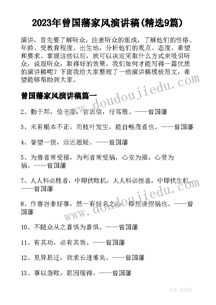 2023年曾国藩家风演讲稿(精选9篇)