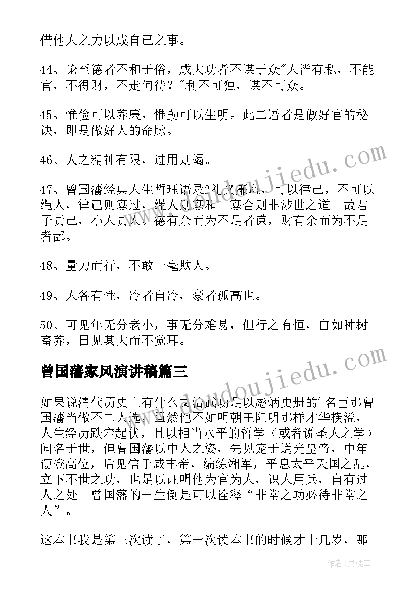 2023年曾国藩家风演讲稿(精选9篇)