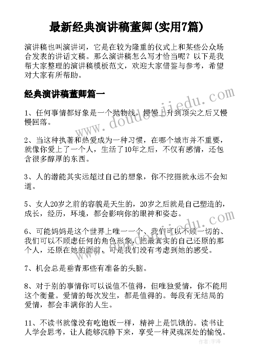 最新经典演讲稿董卿(实用7篇)