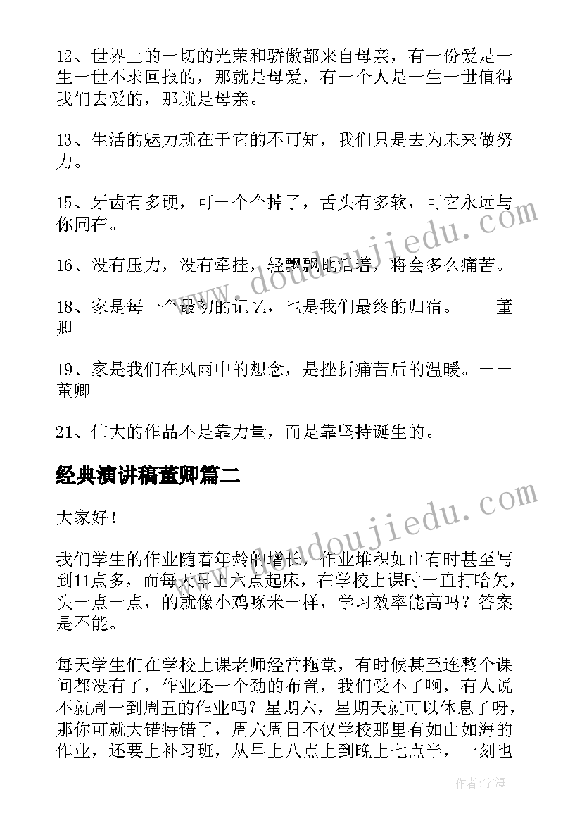 最新经典演讲稿董卿(实用7篇)