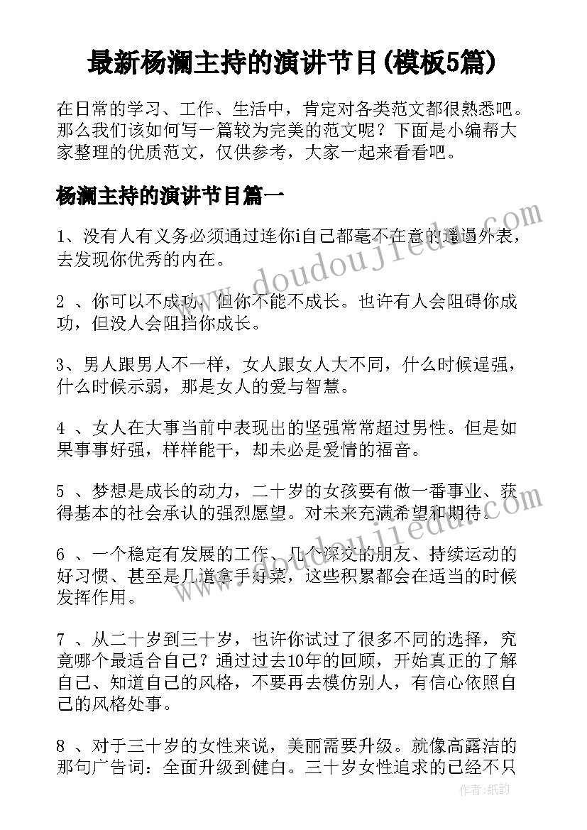 最新杨澜主持的演讲节目(模板5篇)