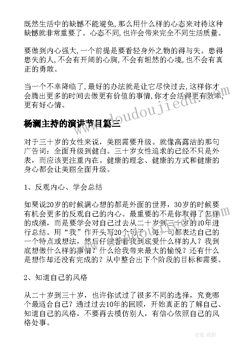 最新杨澜主持的演讲节目(模板5篇)