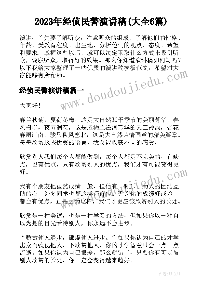 2023年经侦民警演讲稿(大全6篇)