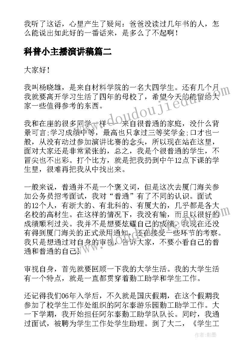 最新科普小主播演讲稿(优质8篇)