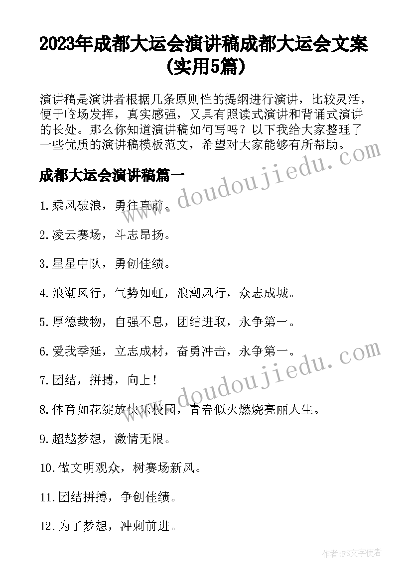 2023年成都大运会演讲稿 成都大运会文案(实用5篇)