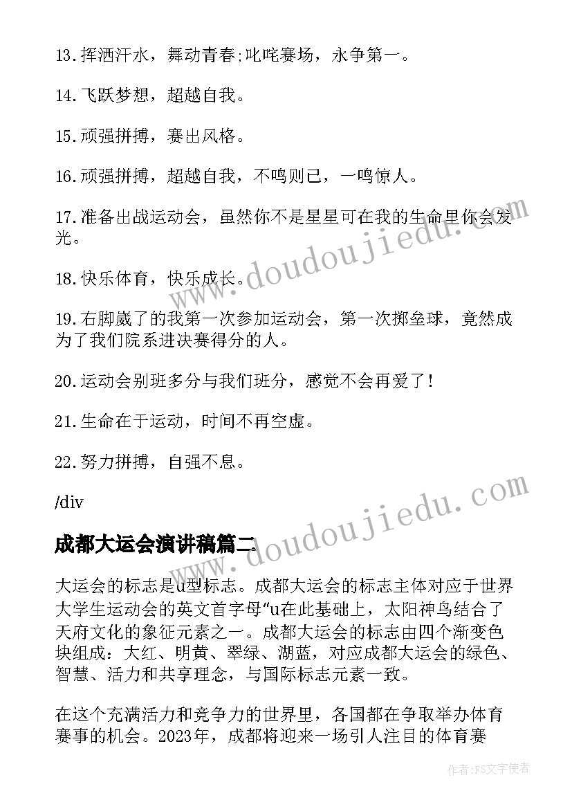 2023年成都大运会演讲稿 成都大运会文案(实用5篇)